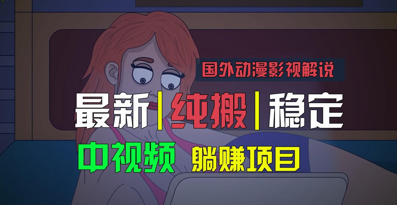 国外动漫影视解说，批量下载自动翻译，纯搬运稳定过原创，小白也能轻松上手-灼光资源宝库