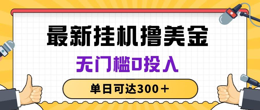 无脑挂机撸美金项目，无门槛0投入，单日可达300＋-灼光资源宝库