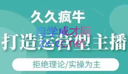 久久疯牛·打造运营型主播(更新7月)-资源宝库