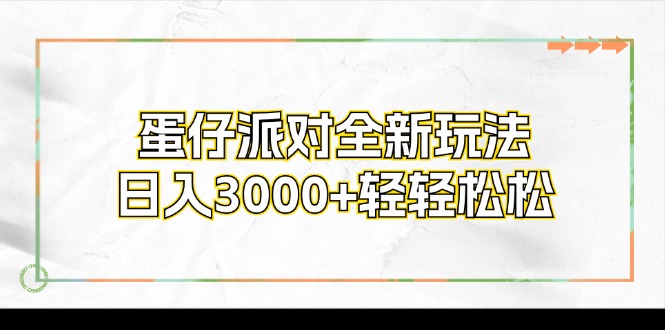 蛋仔派对全新玩法，日入3000+轻轻松松-灼光资源宝库