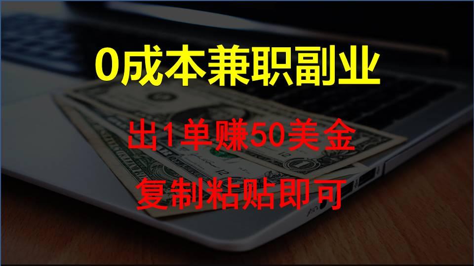 复制粘贴发帖子，赚老外钱一单50美金，0成本兼职副业-灼光资源宝库