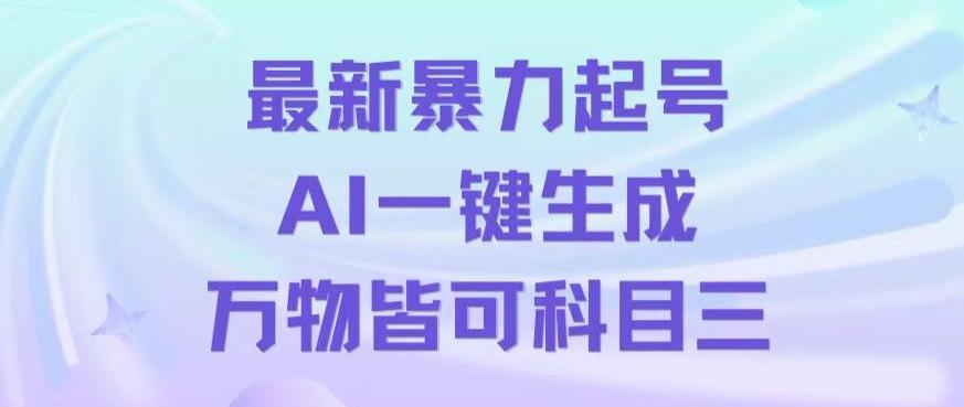 最新暴力起号方式，利用AI一键生成科目三跳舞视频，单条作品突破500万播放【揭秘】-灼光资源宝库