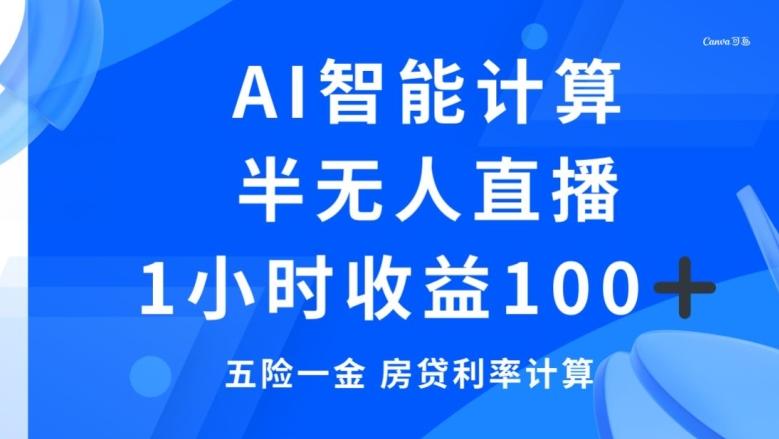 半无人直播，智能AI计算五险一金和房贷，1小时收益100+-灼光资源宝库