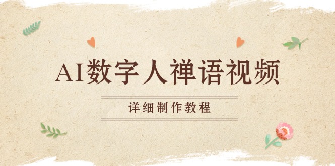 AI数字人禅语视频，小和尚开口说禅语，一禅小和尚，制作教程-灼光资源宝库
