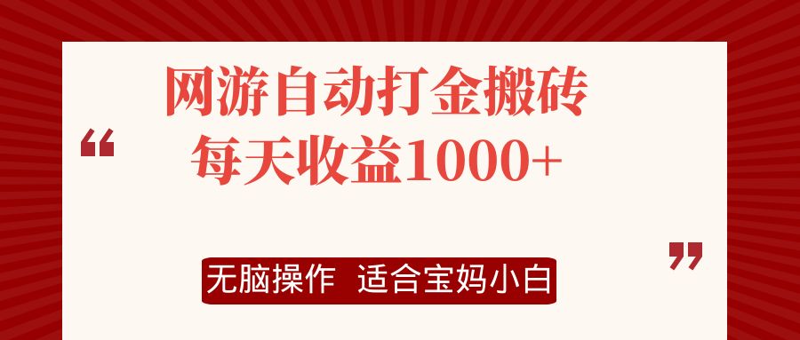 网游自动打金搬砖项目，每天收益1000+，无脑操作-灼光资源宝库