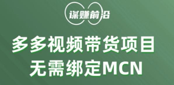多多视频带货个人版 ，无需绑定mcn，简单操作月入3000+-灼光资源宝库
