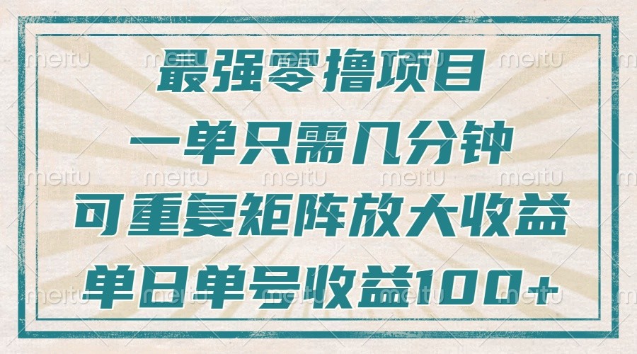 最强零撸项目，解放双手，几分钟可做一次，可矩阵放大撸收益，单日轻松收益100+，-灼光资源宝库