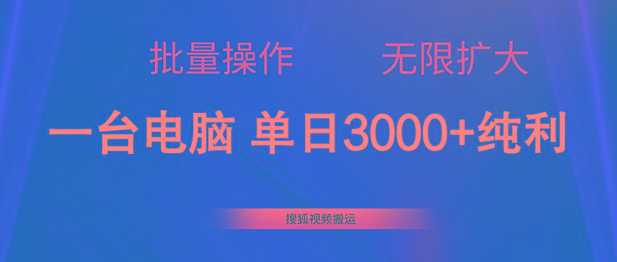 搜狐视频搬运，一台电脑单日3000+，批量操作，可无限扩大-灼光资源宝库