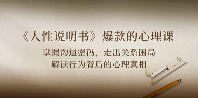 《人性 说明书》爆款的心理课：沟通密码/关系困局/解读行为背后心理真相-蘑菇资源宝库
