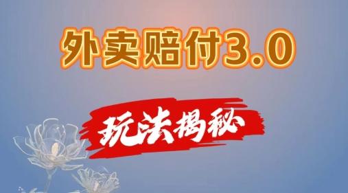 外卖赔付3.0玩法揭秘，简单易上手，在家用手机操作，每日500+【仅揭秘】-灼光资源宝库