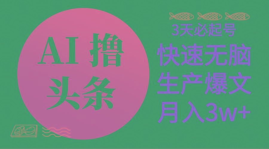 AI撸头条3天必起号，无脑操作3分钟1条，复制粘贴简单月入3W+-灼光资源宝库