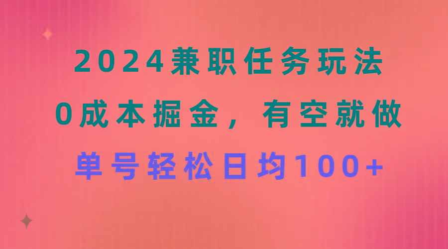 2024兼职任务玩法 0成本掘金，有空就做 单号轻松日均100+-灼光资源宝库