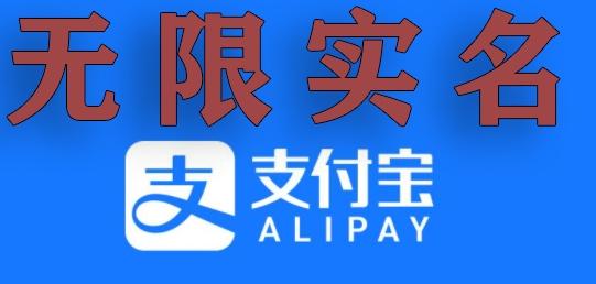 支付宝无限实名技术分享（599元买来的最新方法，快看）-灼光资源宝库