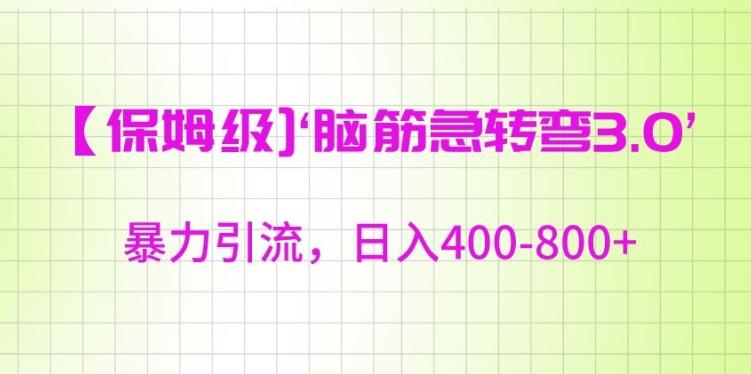 保姆级脑筋急转弯3.0，暴力引流，日入400-800+【揭秘】-灼光资源宝库