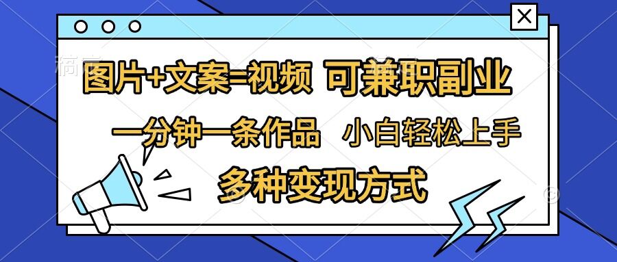 图片+文案=视频，精准暴力引流，可兼职副业，一分钟一条作品，小白轻松上手，多种变现方式-灼光资源宝库