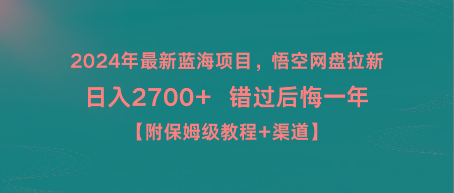 2024年最新蓝海项目，悟空网盘拉新，日入2700+错过后悔一年【附保姆级教...-灼光资源宝库