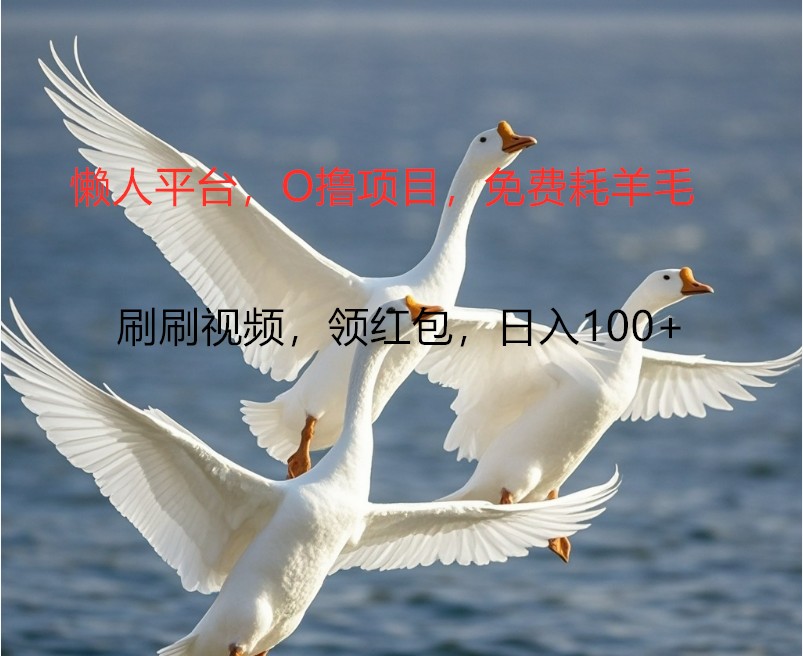 O撸懒人平台，全新手机广告不推广单机100+，刷刷就有捡钱一样， 简单无脑稳定-灼光资源宝库