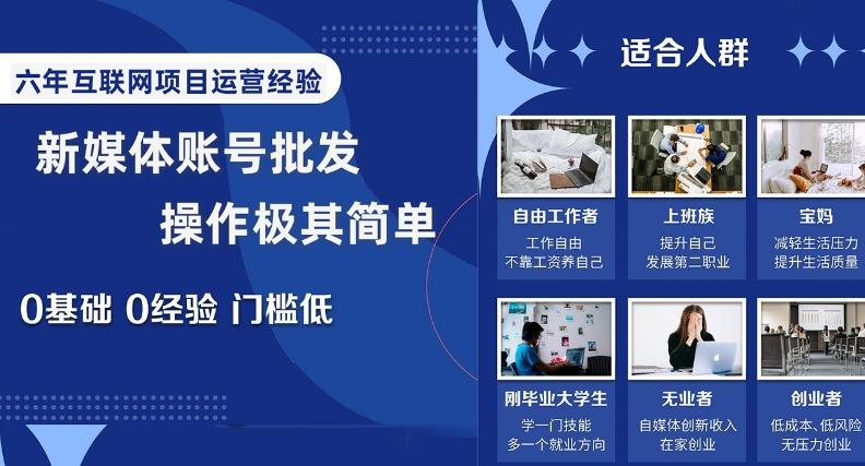 新媒体账号批发，操作极其简单，0基础0经验门槛低【揭秘】-灼光资源宝库