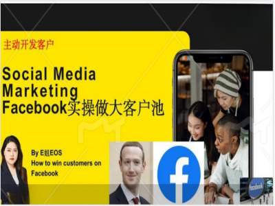 Facebook实操做大外贸客户池，实现高效转化客户/打造Facebook账号/如何引流到私域等-灼光资源宝库