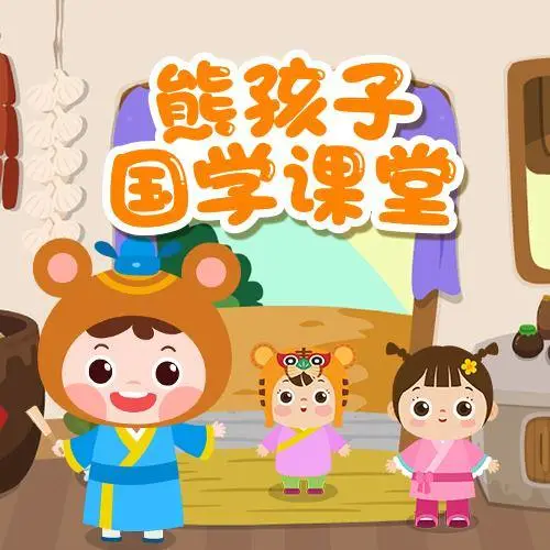熊孩子国学课堂 全98集 儿童启蒙-灼光资源宝库