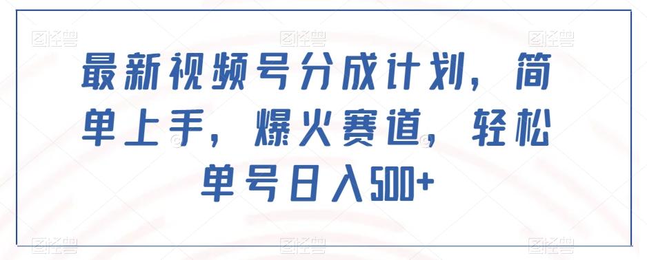 最新视频号分成计划，简单上手，爆火赛道，轻松单号日入500+-灼光资源宝库