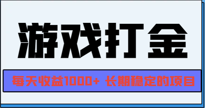 网游全自动打金，每天收益1000+ 长期稳定的项目-灼光资源宝库