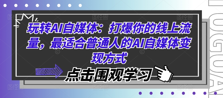 玩转AI自媒体：打爆你的线上流量，最适合普通人的AI自媒体变现方式-灼光资源宝库