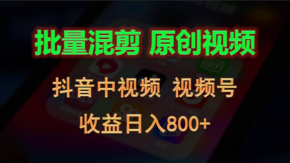 批量混剪生成原创视频，抖音中视频+视频号，收益日入800+-灼光资源宝库