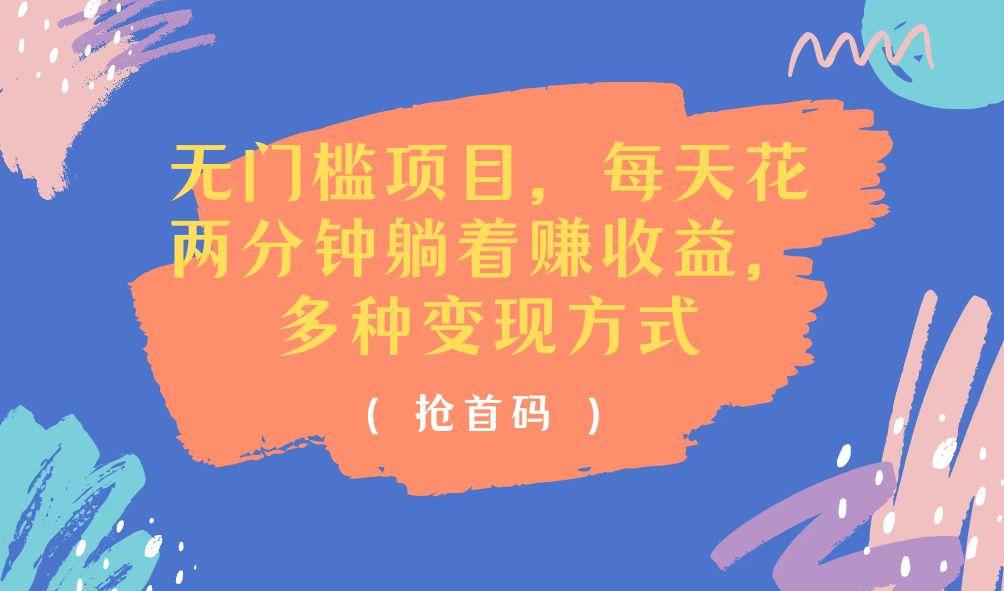 无门槛项目，每天花两分钟躺着收益，多种收益方式-灼光资源宝库