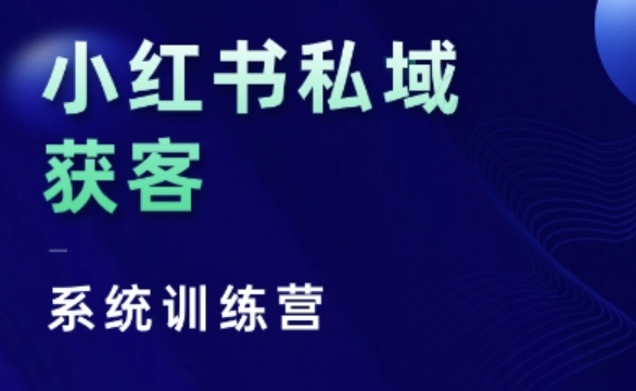小红书私域获客系统训练营，只讲干货、讲人性、将底层逻辑，维度没有废话-灼光资源宝库