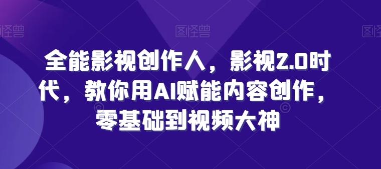 全能影视创作人，影视2.0时代，教你用AI赋能内容创作，​零基础到视频大神-蘑菇资源宝库