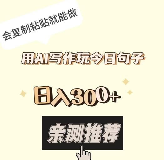 用AI写作玩今日句子，日入300+，会复制粘贴就能做-灼光资源宝库