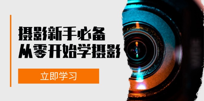 摄影新手必备：从零开始学摄影，器材、光线、构图、实战拍摄及后期修片-灼光资源宝库