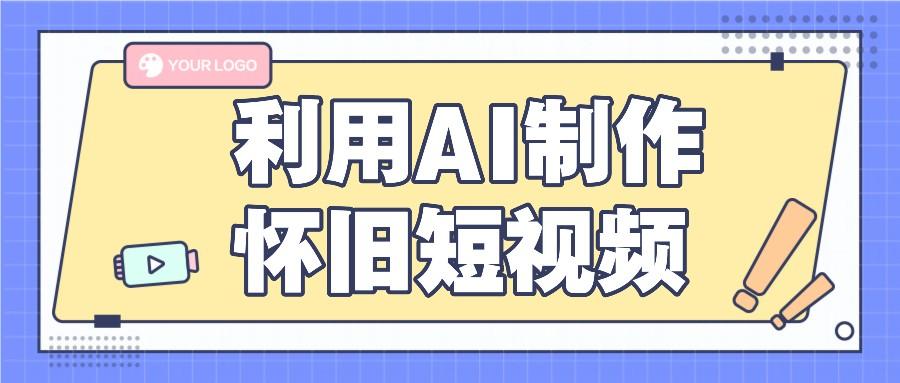 利用AI制作怀旧短视频，AI老照片变视频，适合新手小白，一单50+-灼光资源宝库
