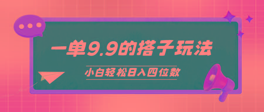 (10162期)小白也能轻松玩转的搭子项目，一单9.9，日入四位数-灼光资源宝库