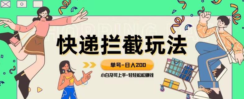 蓝海项目【快递拦截退款玩法】单号-日入200+小白轻松上手喂饭级教程【揭秘】-灼光资源宝库