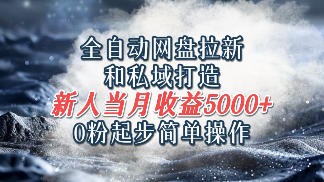 全自动网盘拉新和私域打造，0粉起步简单操作，新人入门当月收益5000以上-灼光资源宝库