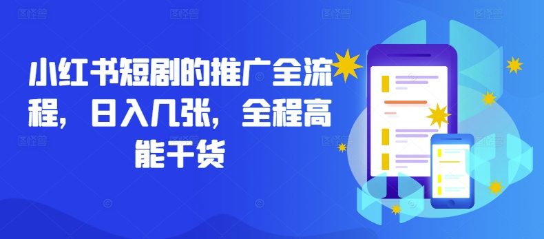 小红书短剧的推广全流程，日入几张，全程高能干货-灼光资源宝库