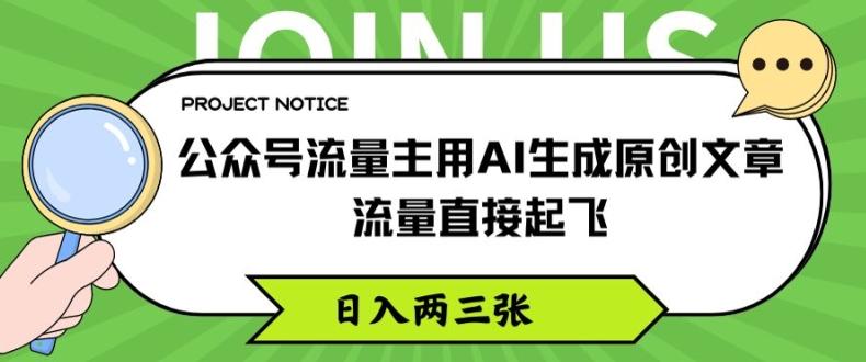 公众号流量主用AI生成原创文章，流量直接起飞，日入两三张【揭秘】-灼光资源宝库