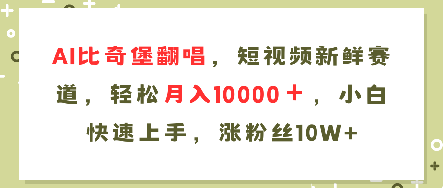 AI比奇堡翻唱歌曲，短视频新鲜赛道，轻松月入10000＋，小白快速上手，...-灼光资源宝库