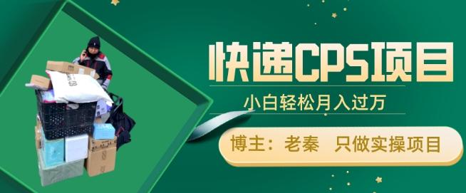 快递CPS项目，小白轻松月入过万，每天仅需2小时-灼光资源宝库