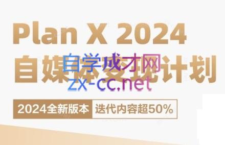 池聘老师·Plan X · 自媒体变现计划(更新8月)-资源宝库