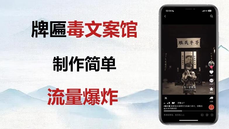 牌匾毒文案馆终极玩法，制作简单原创度高，多种变现方式！-灼光资源宝库
