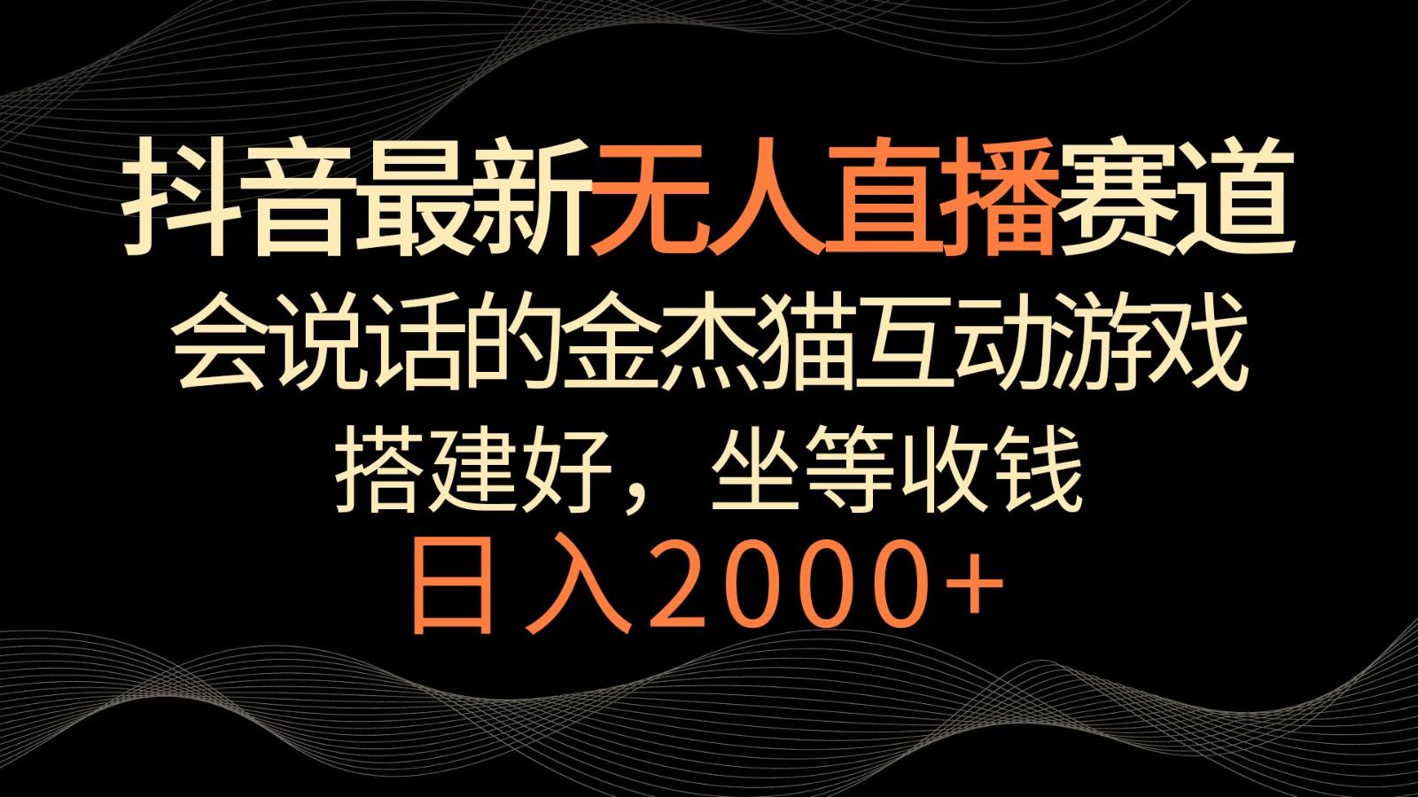 抖音最新无人直播赛道，日入2000+，会说话的金杰猫互动小游戏，礼物收不停-蘑菇资源宝库