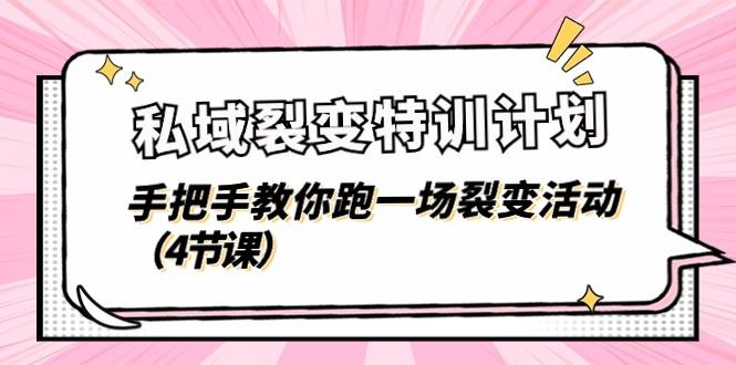 私域裂变特训计划，手把手教你跑一场裂变活动(4节课-蘑菇资源宝库