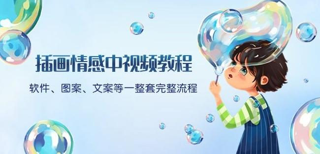 插画情感中视频教程：软件、图案、文案等一整套完整流程，送文案模版、话题标题分类-灼光资源宝库