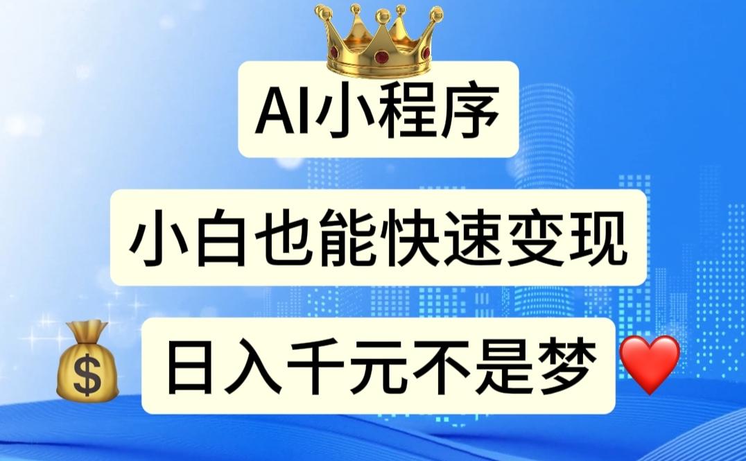 AI小程序，小白轻松变现，日入千元不是梦-灼光资源宝库