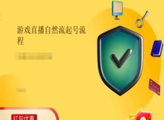 游戏直播自然流起号稳号的原理和实操，游戏直播自然流起号流程-灼光资源宝库
