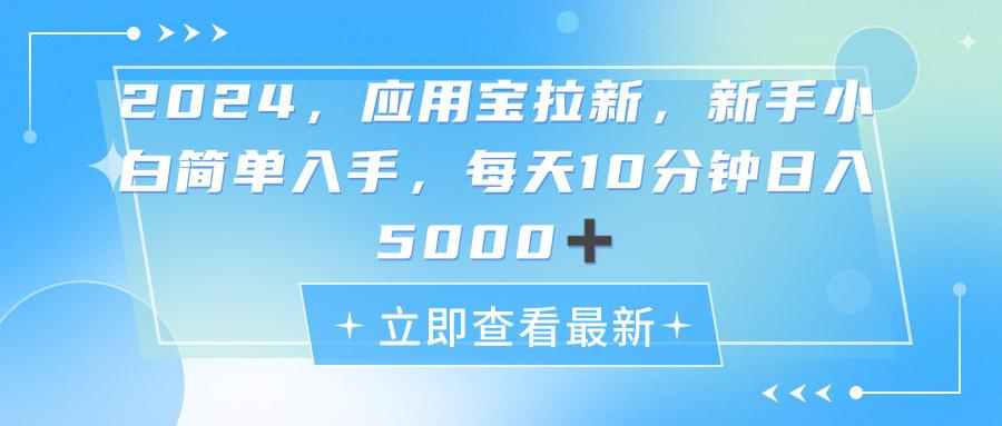 2024应用宝拉新，真正的蓝海项目，每天动动手指，日入5000+-灼光资源宝库