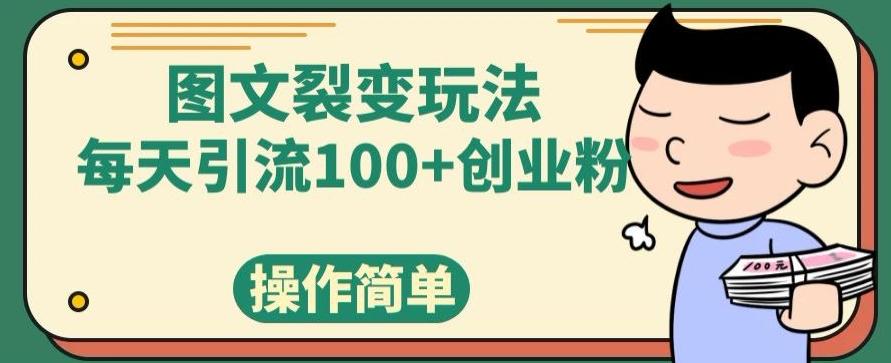 图文裂变玩法，每天引流100+创业粉，操作简单-蘑菇资源宝库